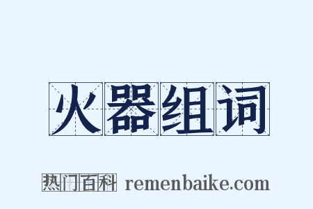 火器组词是什么意思的图片